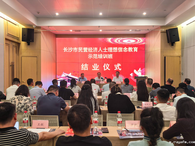 长沙市民营经济人士理想信念教育示范培训班圆满举办